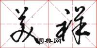骆恒光美祥草书怎么写