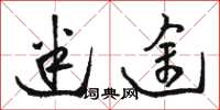 骆恒光迷途草书怎么写