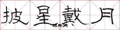 骆恒光披星戴月隶书怎么写