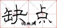 骆恒光缺点隶书怎么写