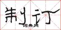 骆恒光制订隶书怎么写