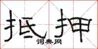 骆恒光抵押隶书怎么写