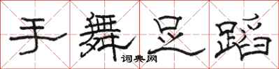 骆恒光手舞足蹈隶书怎么写