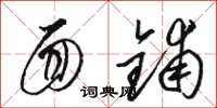 骆恒光面铺草书怎么写