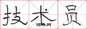 骆恒光技术员隶书怎么写