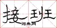 骆恒光接班隶书怎么写
