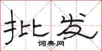 骆恒光批发隶书怎么写