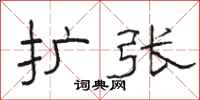 骆恒光扩张隶书怎么写