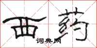 骆恒光西药隶书怎么写
