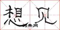 骆恒光想见隶书怎么写