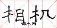 骆恒光相机隶书怎么写