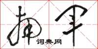 骆恒光南军草书怎么写