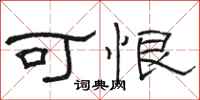骆恒光可恨隶书怎么写