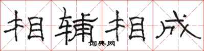 骆恒光相辅相成隶书怎么写