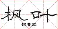 骆恒光枫叶隶书怎么写