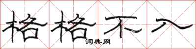 骆恒光格格不入隶书怎么写