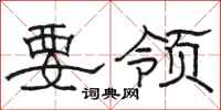 骆恒光要领隶书怎么写