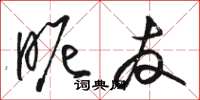 骆恒光昵友草书怎么写