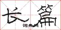 骆恒光长篇隶书怎么写