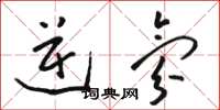 骆恒光逆氛草书怎么写