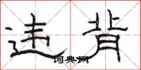 骆恒光违背隶书怎么写