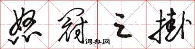 骆恒光怒冠三挂草书怎么写
