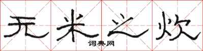 骆恒光无米之炊隶书怎么写
