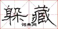 骆恒光躲藏隶书怎么写