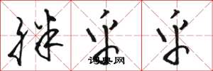 骆恒光胖乎乎草书怎么写