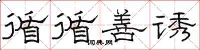 骆恒光循循善诱隶书怎么写