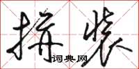 骆恒光拼装草书怎么写