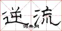 骆恒光逆流隶书怎么写