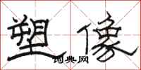 骆恒光塑像隶书怎么写