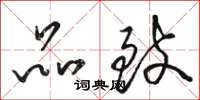 骆恒光品致草书怎么写
