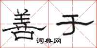 骆恒光善于隶书怎么写