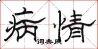 骆恒光病情隶书怎么写