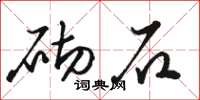 骆恒光砌石草书怎么写