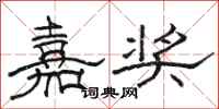 骆恒光嘉奖隶书怎么写