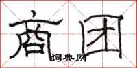 骆恒光商团隶书怎么写