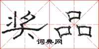 骆恒光奖品隶书怎么写