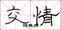 骆恒光交情隶书怎么写