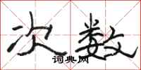 骆恒光次数隶书怎么写