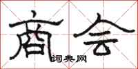 骆恒光商会隶书怎么写
