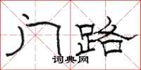 骆恒光门路隶书怎么写