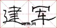 骆恒光建军隶书怎么写