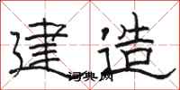 骆恒光建造隶书怎么写