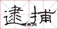 骆恒光逮捕隶书怎么写