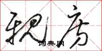 骆恒光亲房草书怎么写