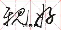 骆恒光亲好草书怎么写