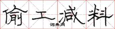 骆恒光偷工减料隶书怎么写